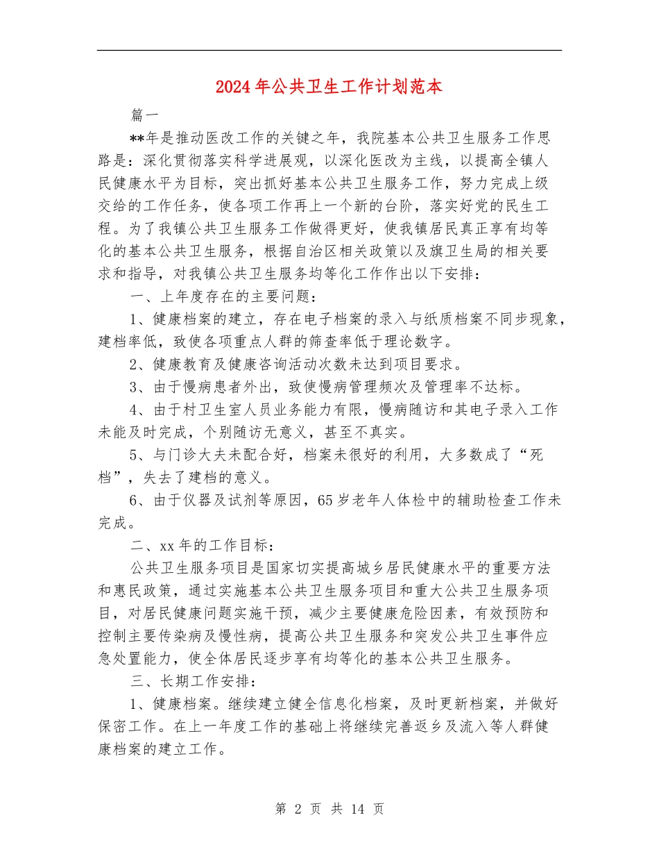 2024年公共卫生工作计划范本_第2页
