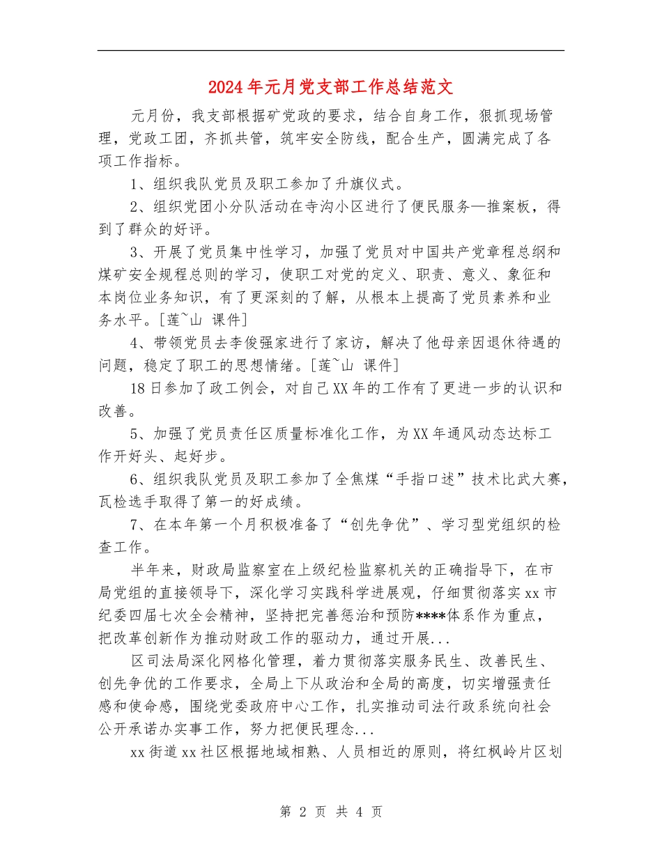 2024年元月党支部工作总结范文_第2页