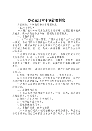 办公室日常车辆管理规章制度细则