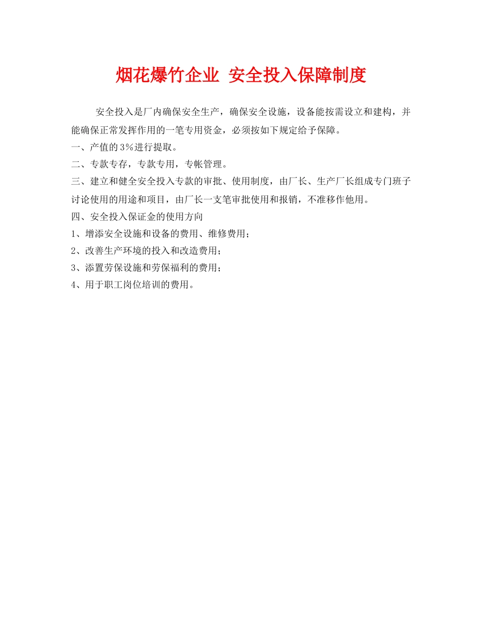 《安全管理制度》之烟花爆竹企业 安全投入保障制度 _第1页