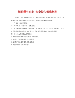 《安全管理制度》之烟花爆竹企业 安全投入保障制度 