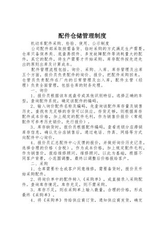 配件仓储管理规章制度细则