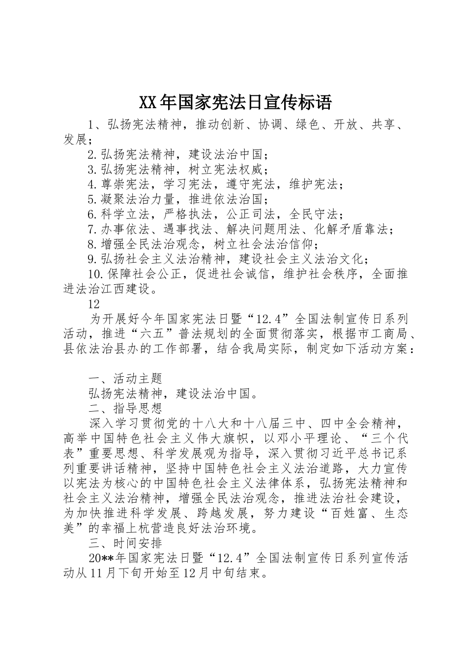 XX年国家宪法日宣传标语集锦_第1页