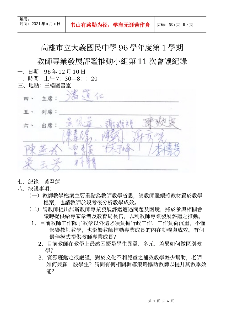 教师专业发展评鉴推动小组第11次会议纪录_第1页