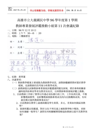 教师专业发展评鉴推动小组第11次会议纪录