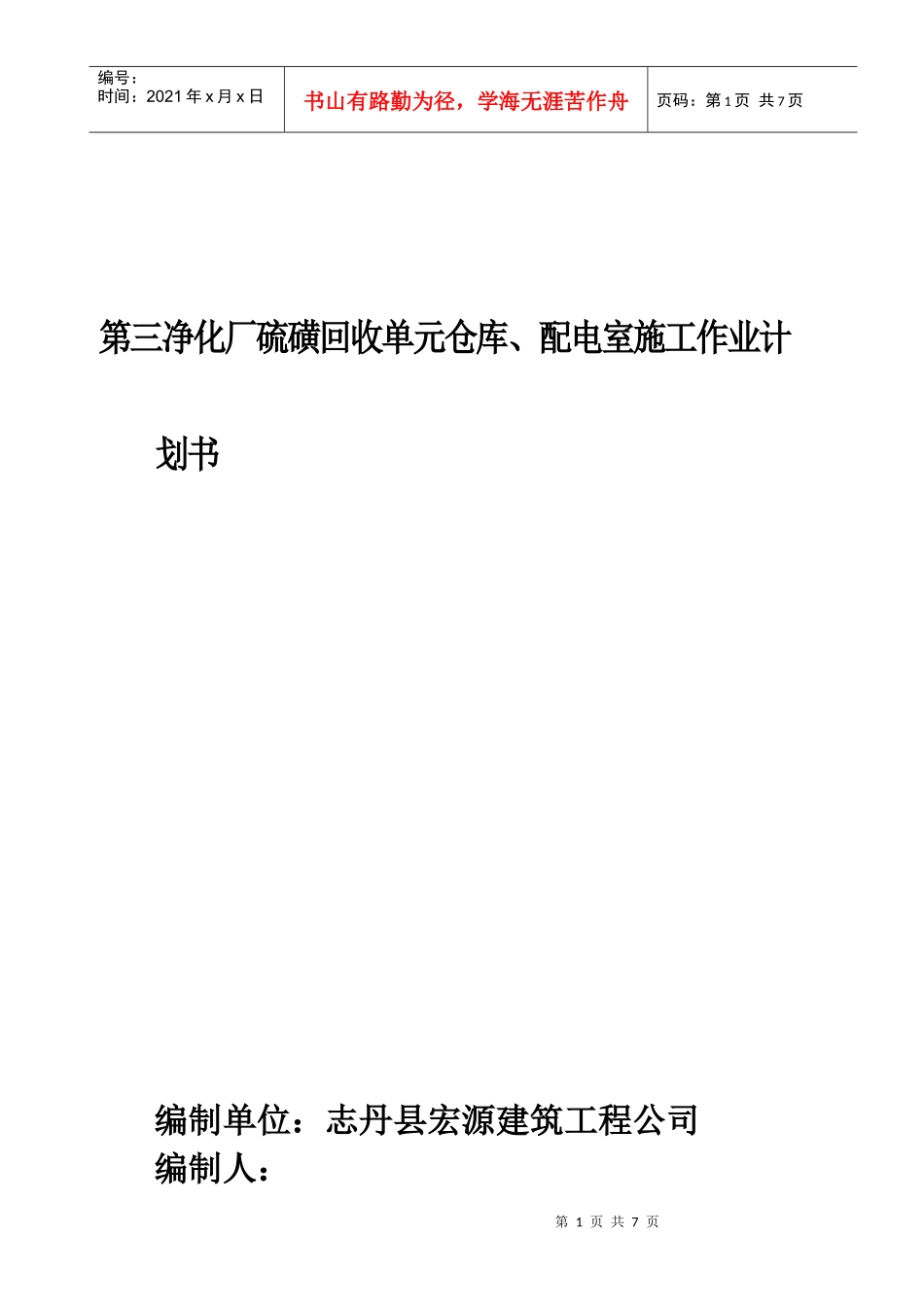第三净化厂硫磺库房修建工程施工作业计划书_第1页