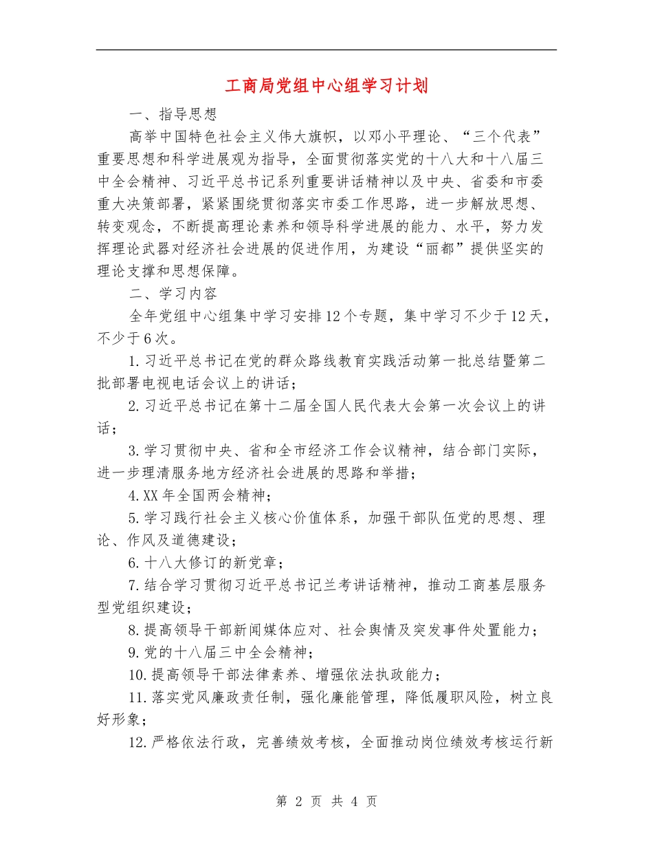 工商局党组中心组学习计划_第2页