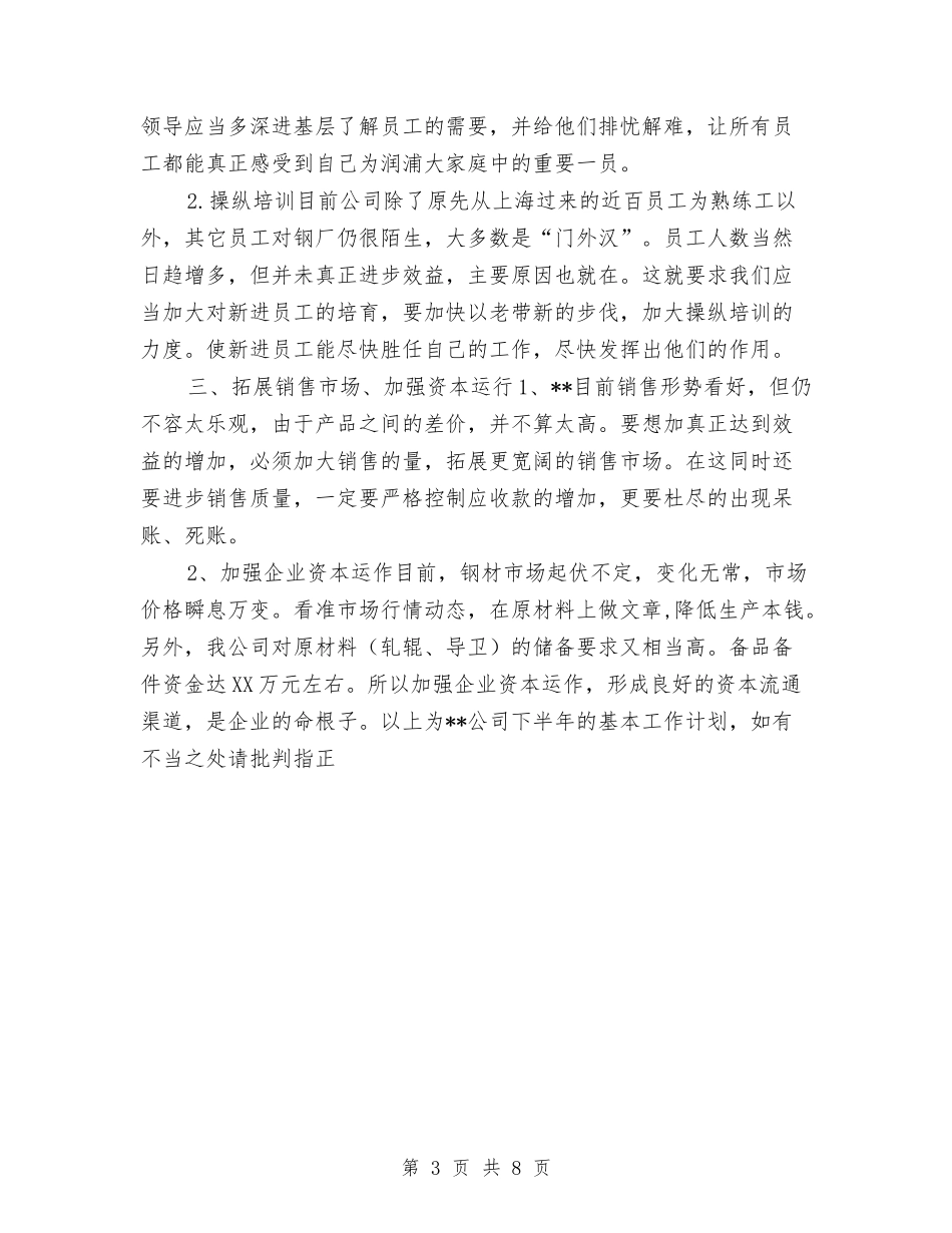 2024年经典原创公司下半年工作计划与2024年经典版药师工作计划范文汇编_第3页