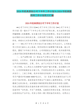 2024年经典原创公司下半年工作计划与2024年经典版药师工作计划范文汇编
