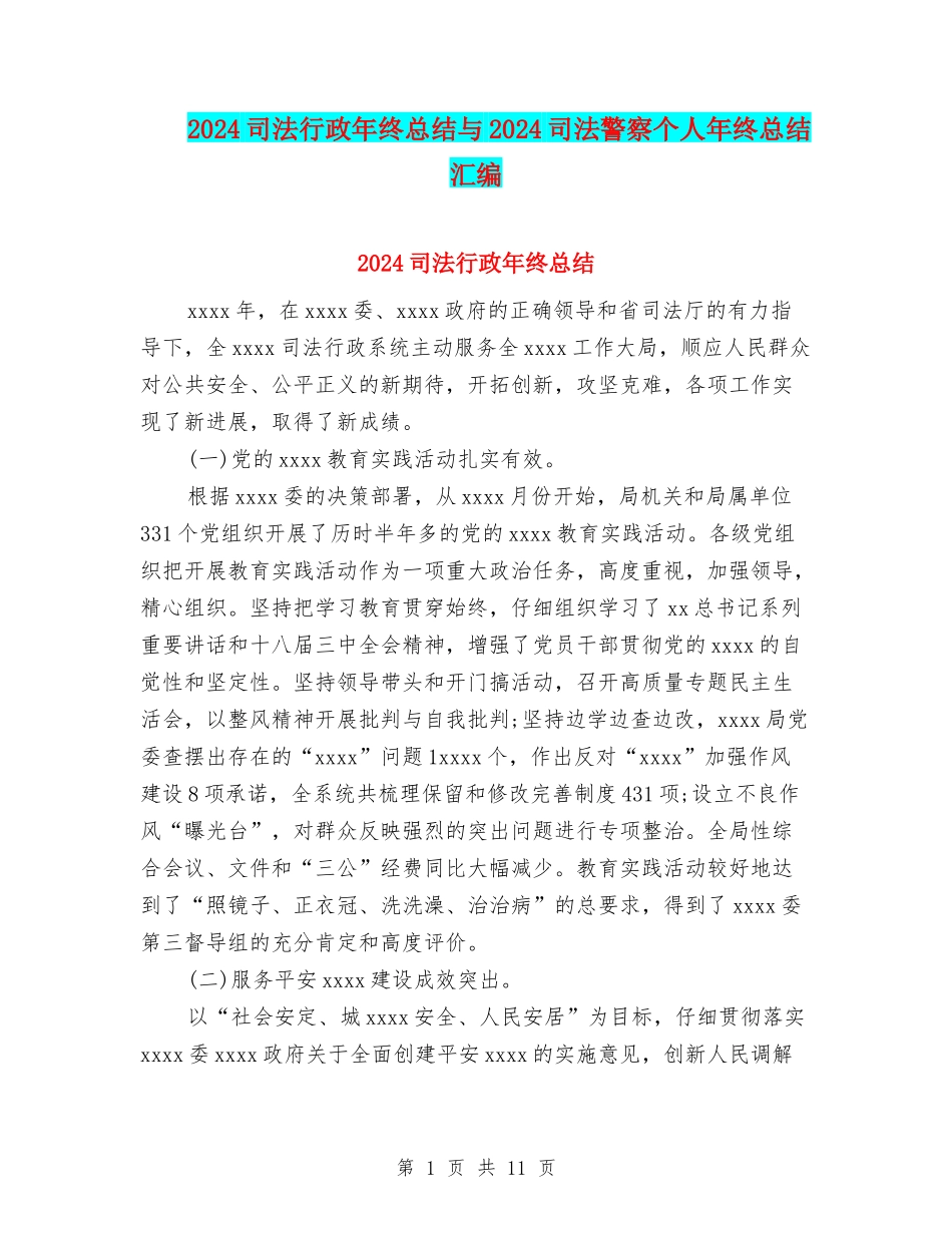 2024司法行政年终总结与2024司法警察个人年终总结汇编_第1页