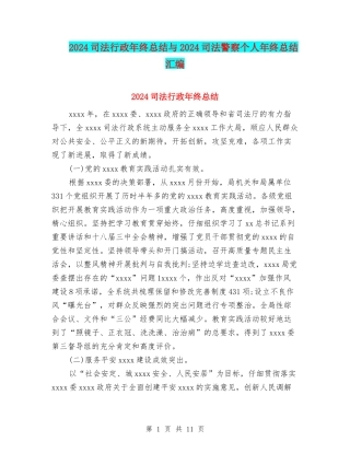 2024司法行政年终总结与2024司法警察个人年终总结汇编