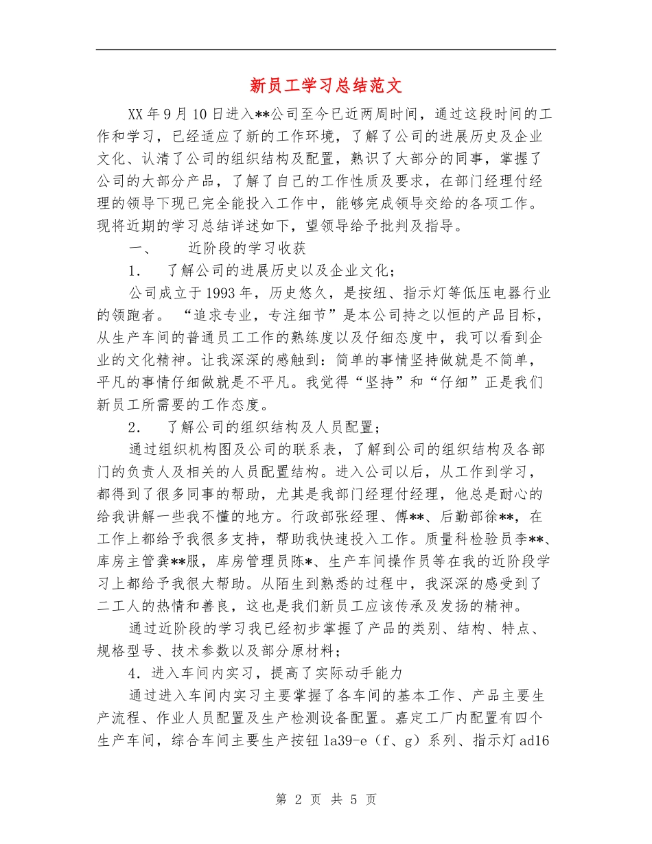 新员工学习总结范文_第2页