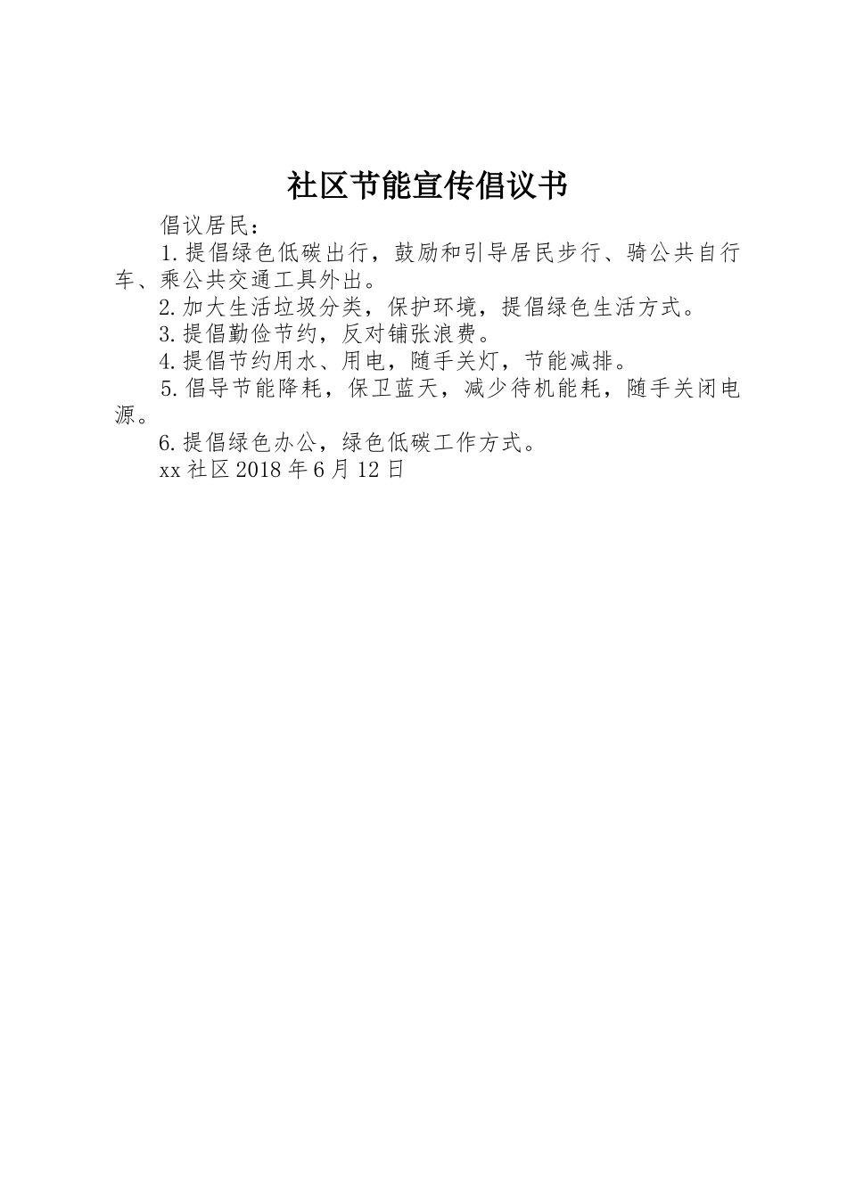 社区节能宣传倡议书范文_第1页