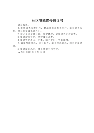 社区节能宣传倡议书范文