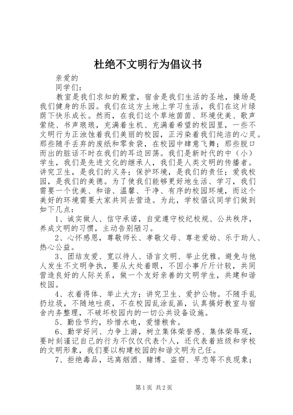 杜绝不文明行为倡议书范文_第1页