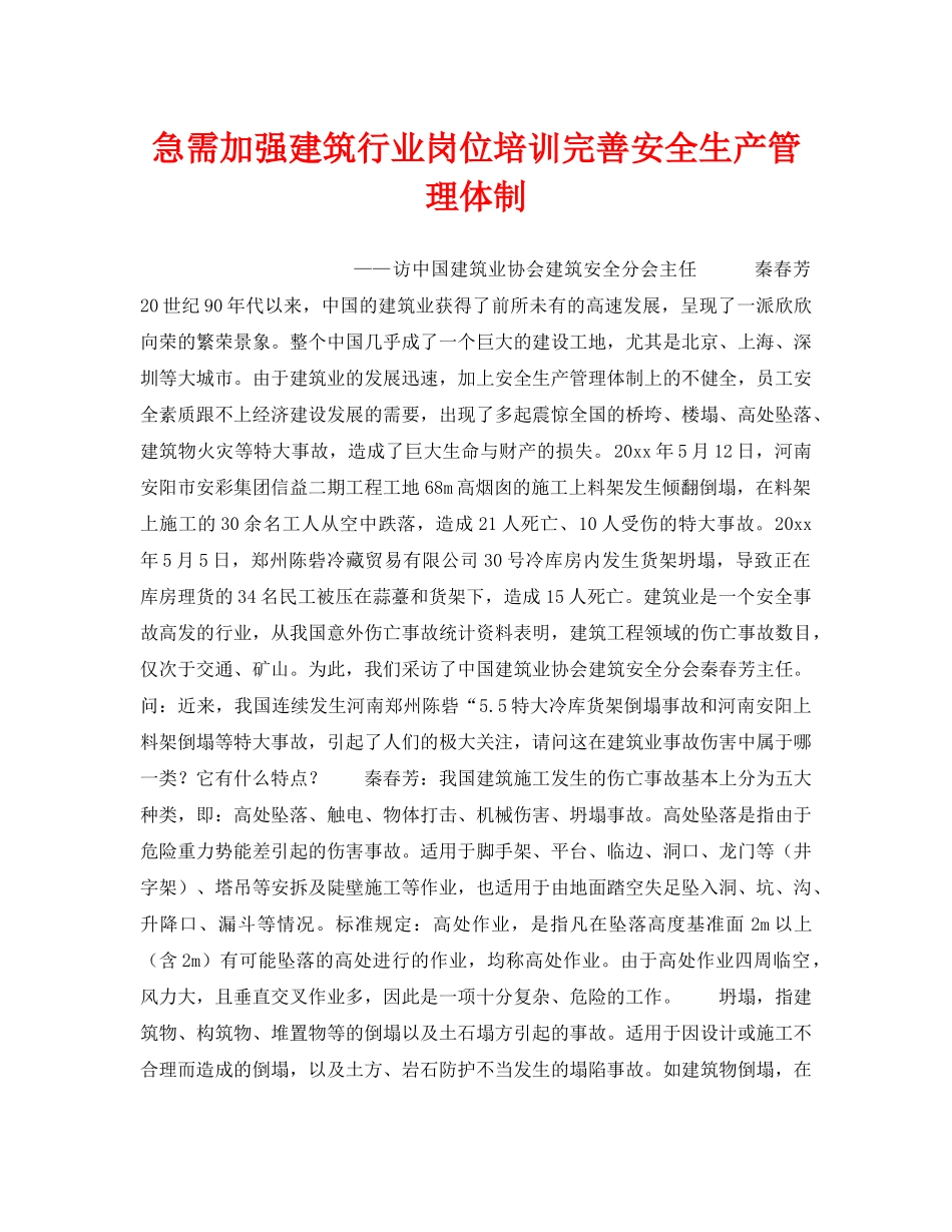 《安全教育》之急需加强建筑行业岗位培训完善安全生产管理体制 _第1页