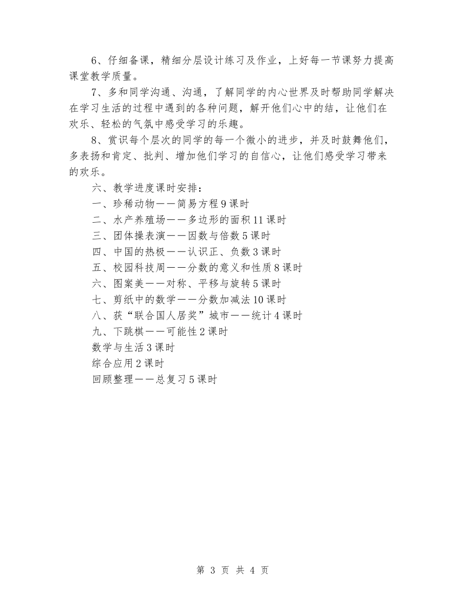 2024-2024学年四年级数学下册工作计划_第3页
