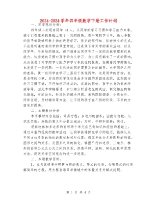 2024-2024学年四年级数学下册工作计划