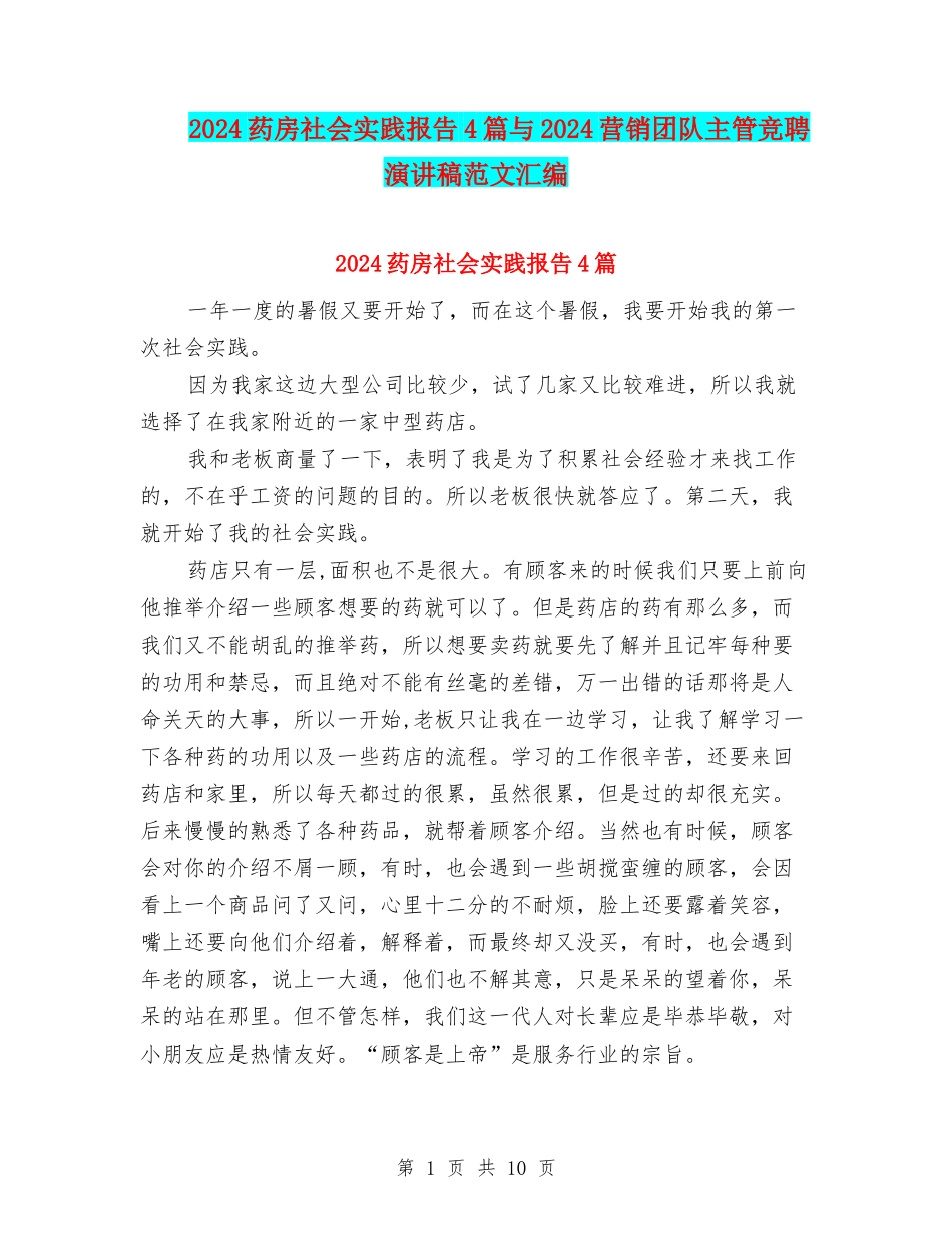 2024药房社会实践报告4篇与2024营销团队主管竞聘演讲稿范文汇编_第1页
