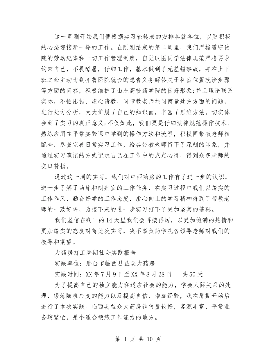 2024药房社会实践报告4篇与2024营销团队主管竞聘演讲稿范文汇编_第3页