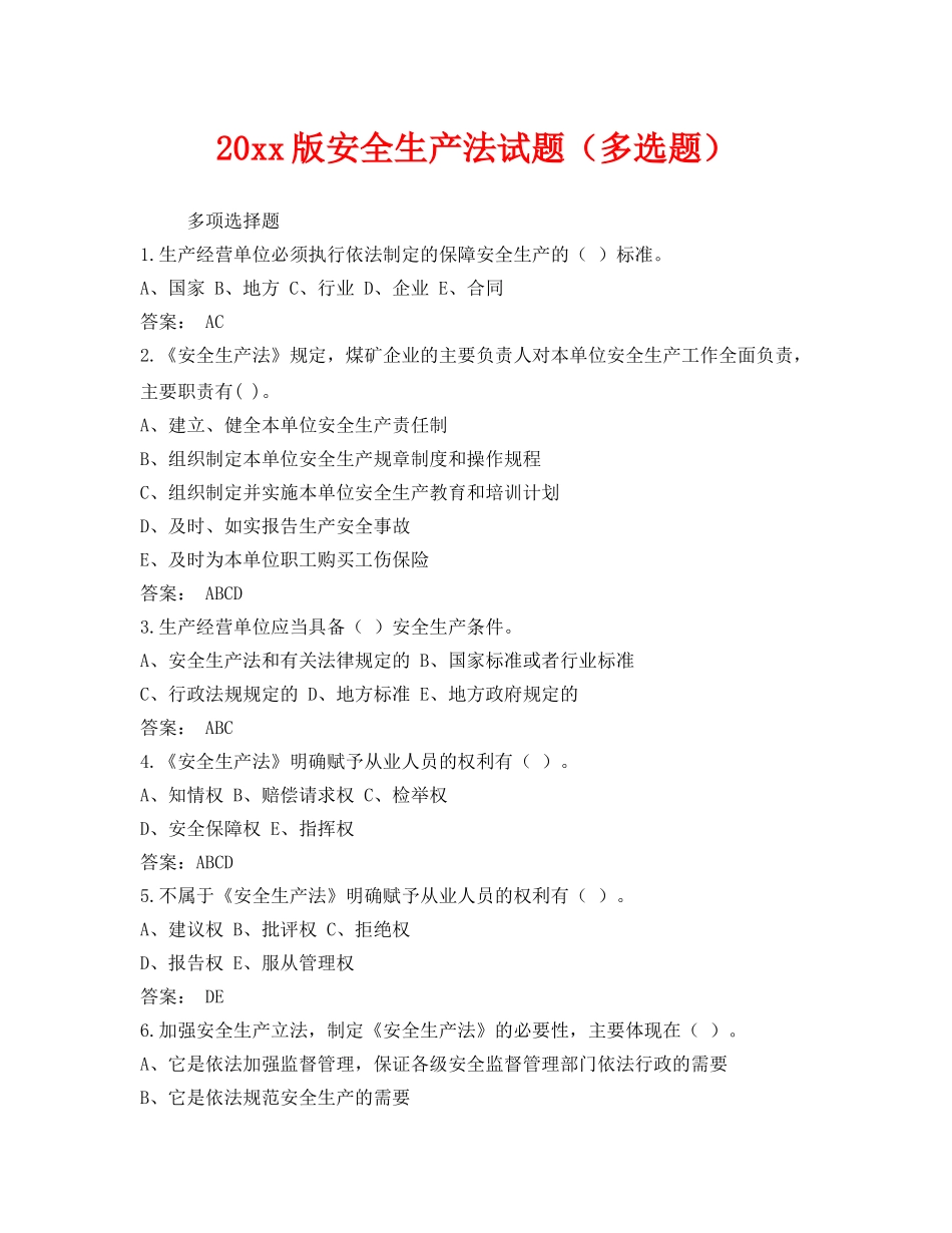 《安全教育》之2014版安全生产法试题（多选题） _第1页
