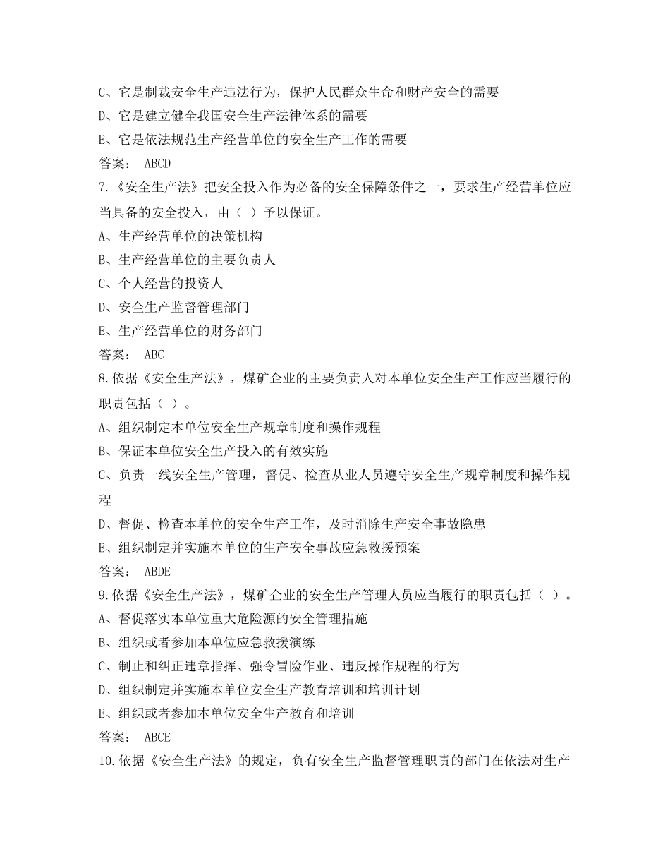 《安全教育》之2014版安全生产法试题（多选题） _第2页