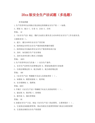 《安全教育》之2014版安全生产法试题（多选题） 