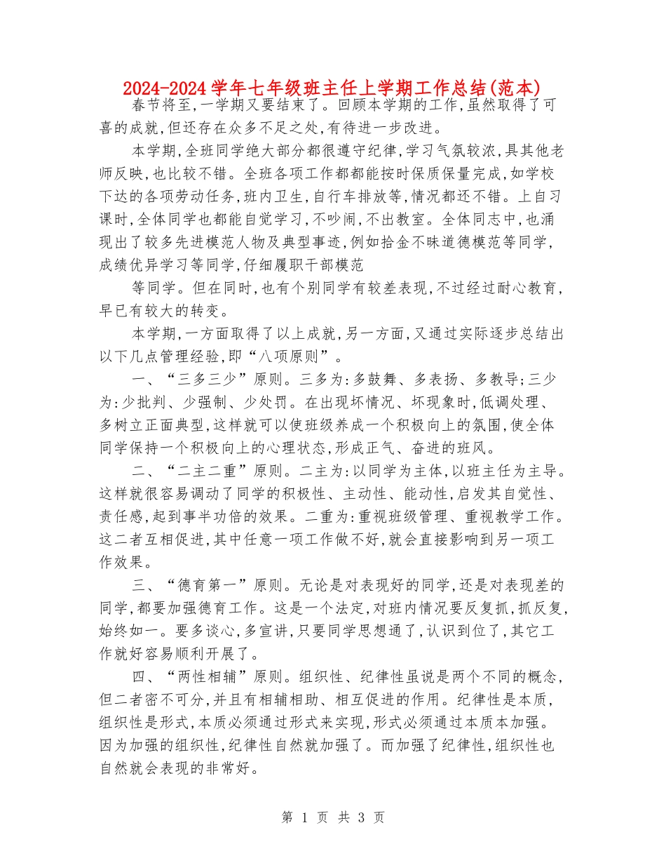 2024-2024学年七年级班主任上学期工作总结_第1页