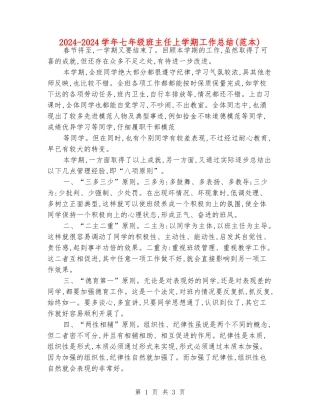 2024-2024学年七年级班主任上学期工作总结