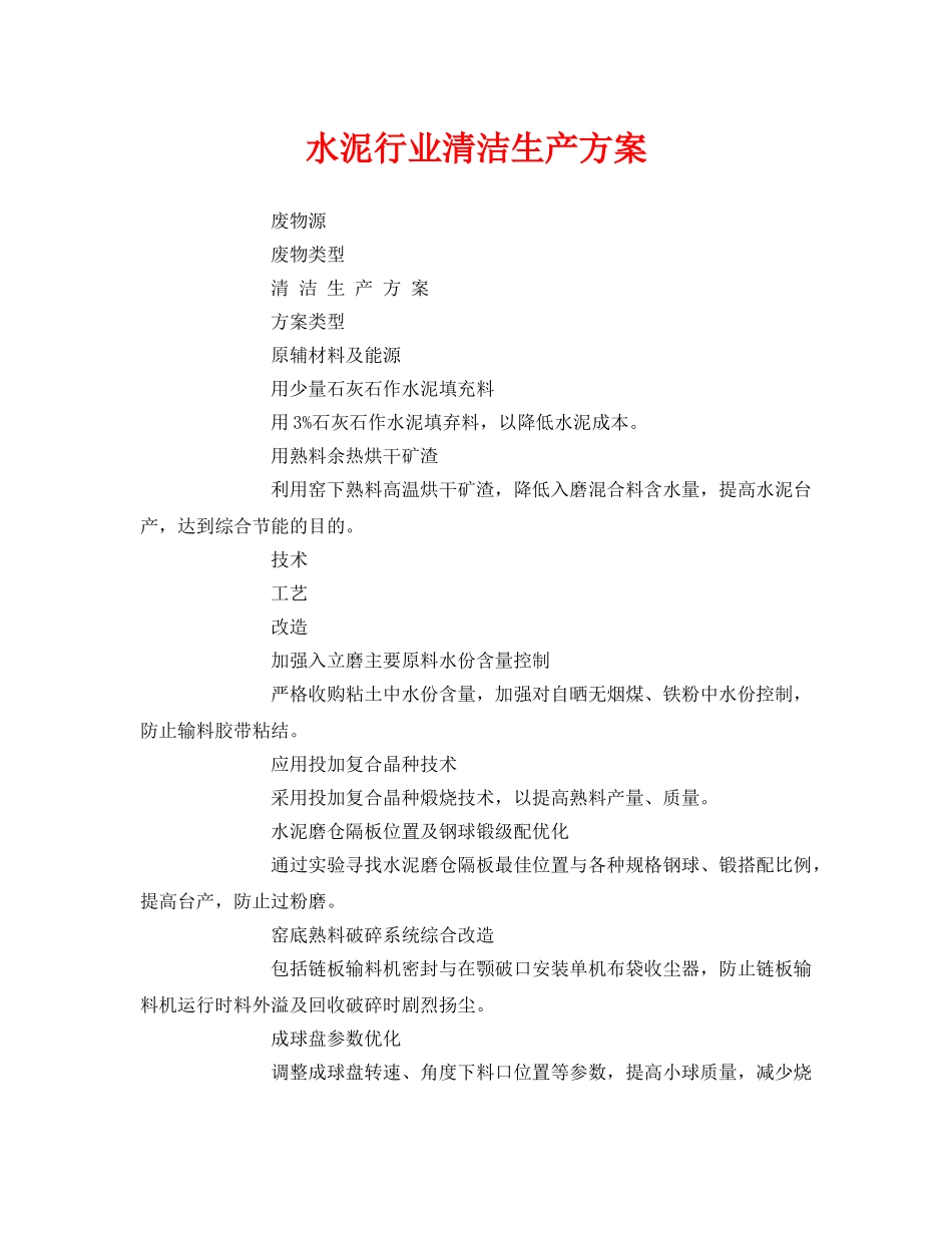 《安全管理资料》之水泥行业清洁生产方案 _第1页