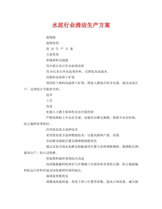 《安全管理资料》之水泥行业清洁生产方案 