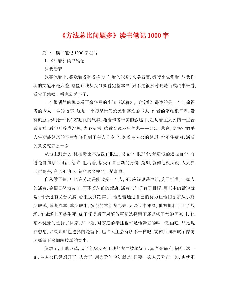 《方法总比问题多》读书笔记1000字2 _第1页