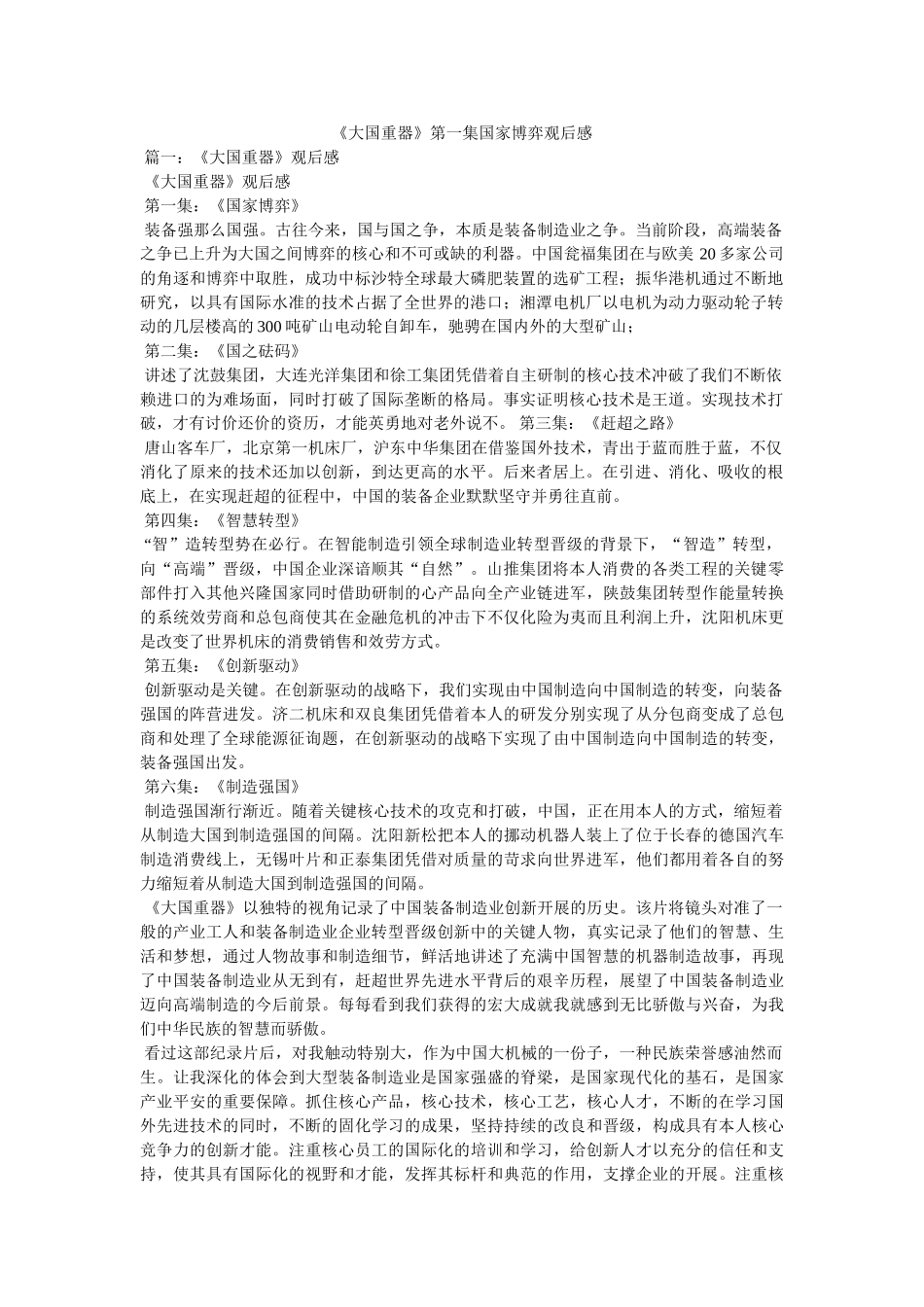 《大国重器》第一集国家博弈观后感 _第1页