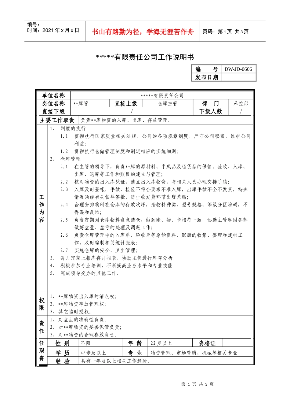 某中型制造业库管岗位说明书_第1页
