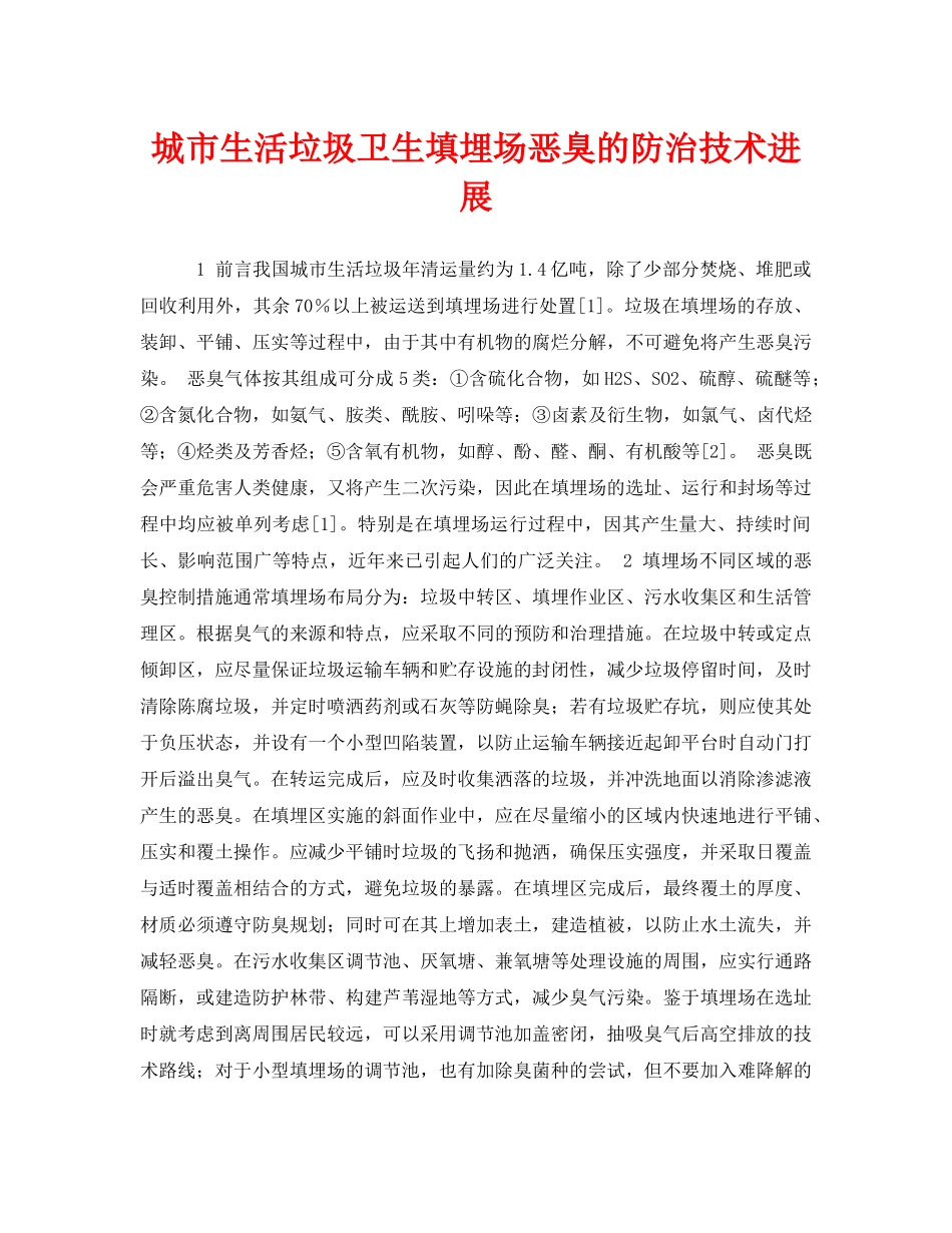 《安全环境-环保技术》之城市生活垃圾卫生填埋场恶臭的防治技术进展 _第1页