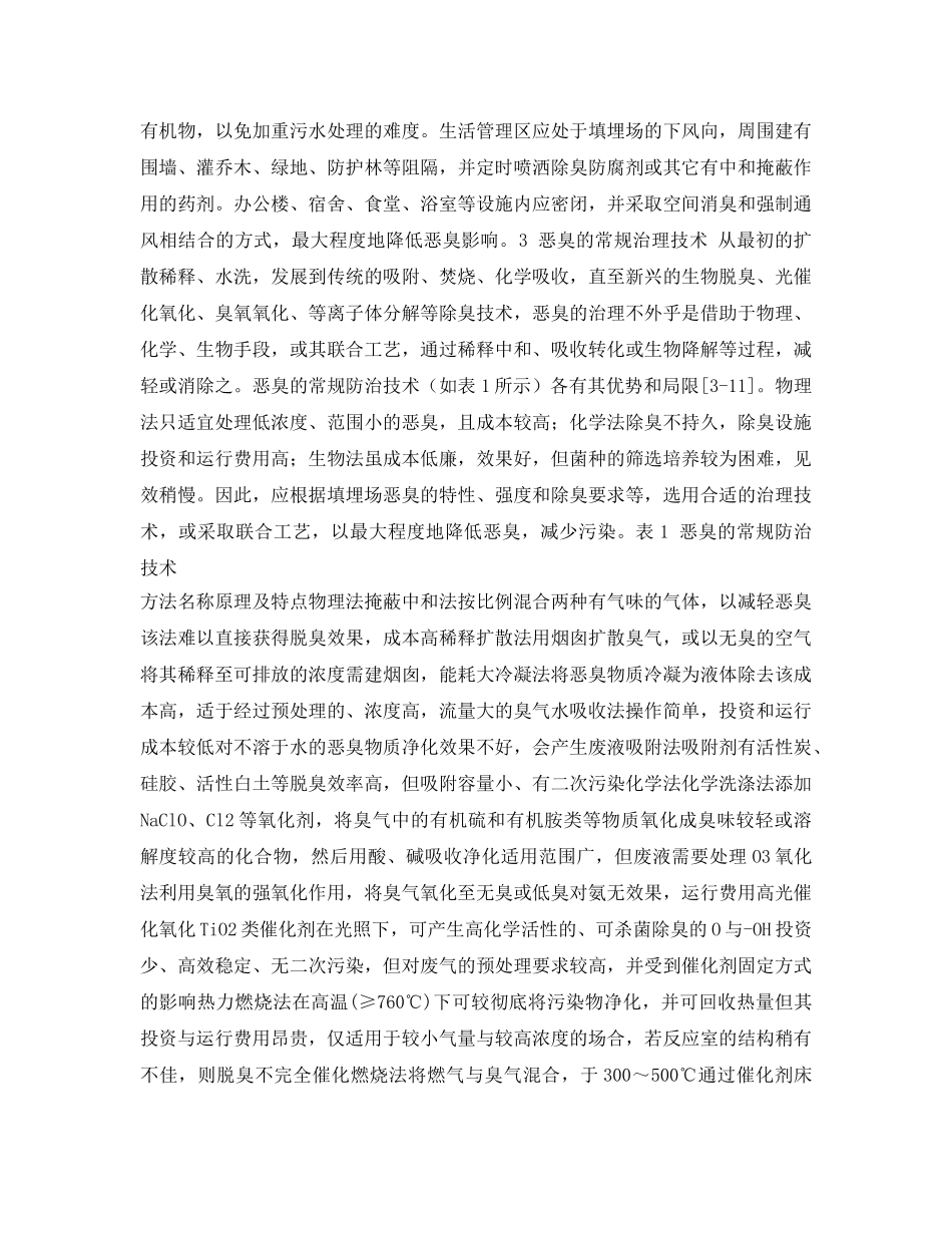 《安全环境-环保技术》之城市生活垃圾卫生填埋场恶臭的防治技术进展 _第2页