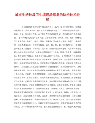 《安全环境-环保技术》之城市生活垃圾卫生填埋场恶臭的防治技术进展 