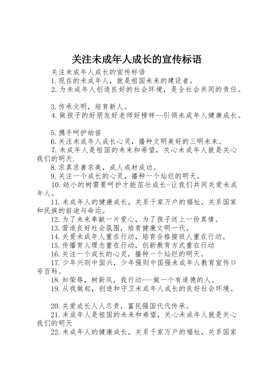 关注未成年人成长的宣传标语集锦_第1页