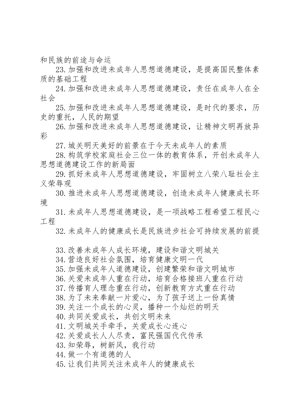 关注未成年人成长的宣传标语集锦_第2页