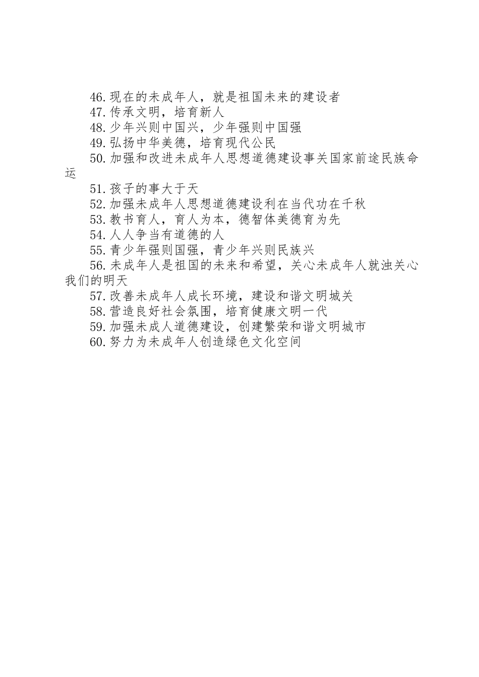 关注未成年人成长的宣传标语集锦_第3页