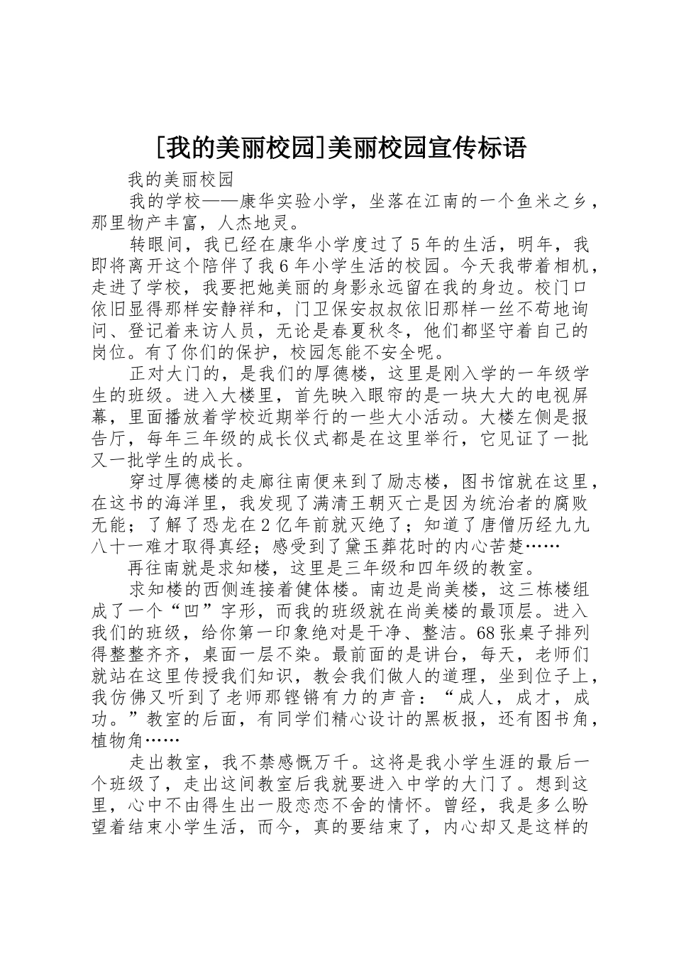 [我的美丽校园]美丽校园宣传标语大全_第1页