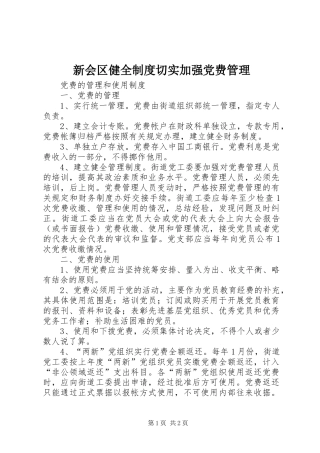 新会区健全规章制度细则切实加强党费管理