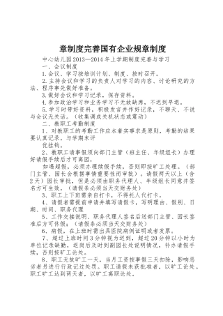 章规章制度完善国有企业规章规章制度 