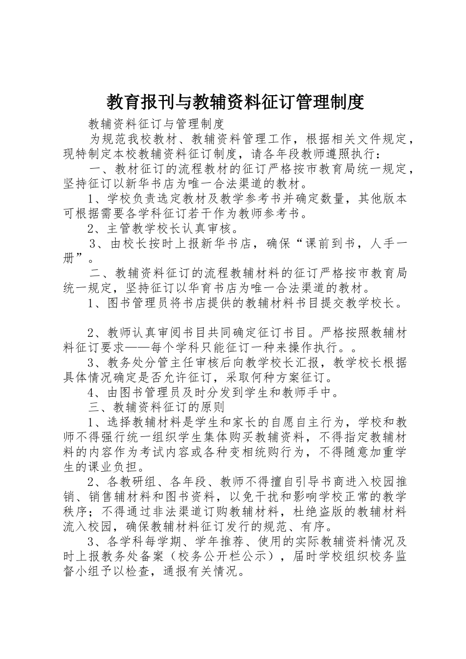 教育报刊与教辅资料征订管理规章制度 _第1页