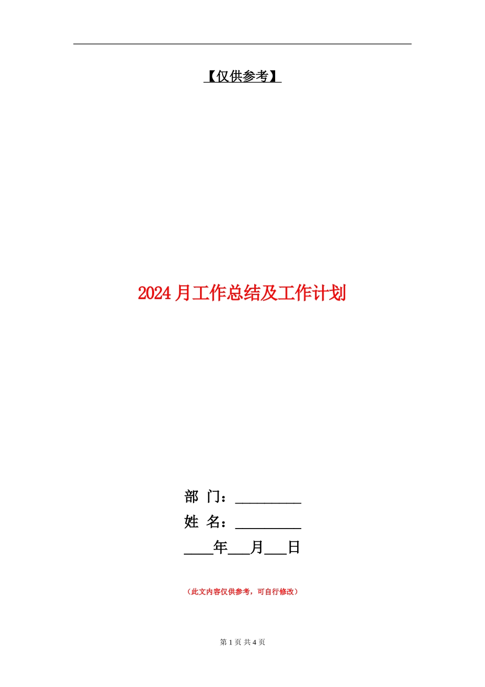 2024月工作总结及工作计划_第1页