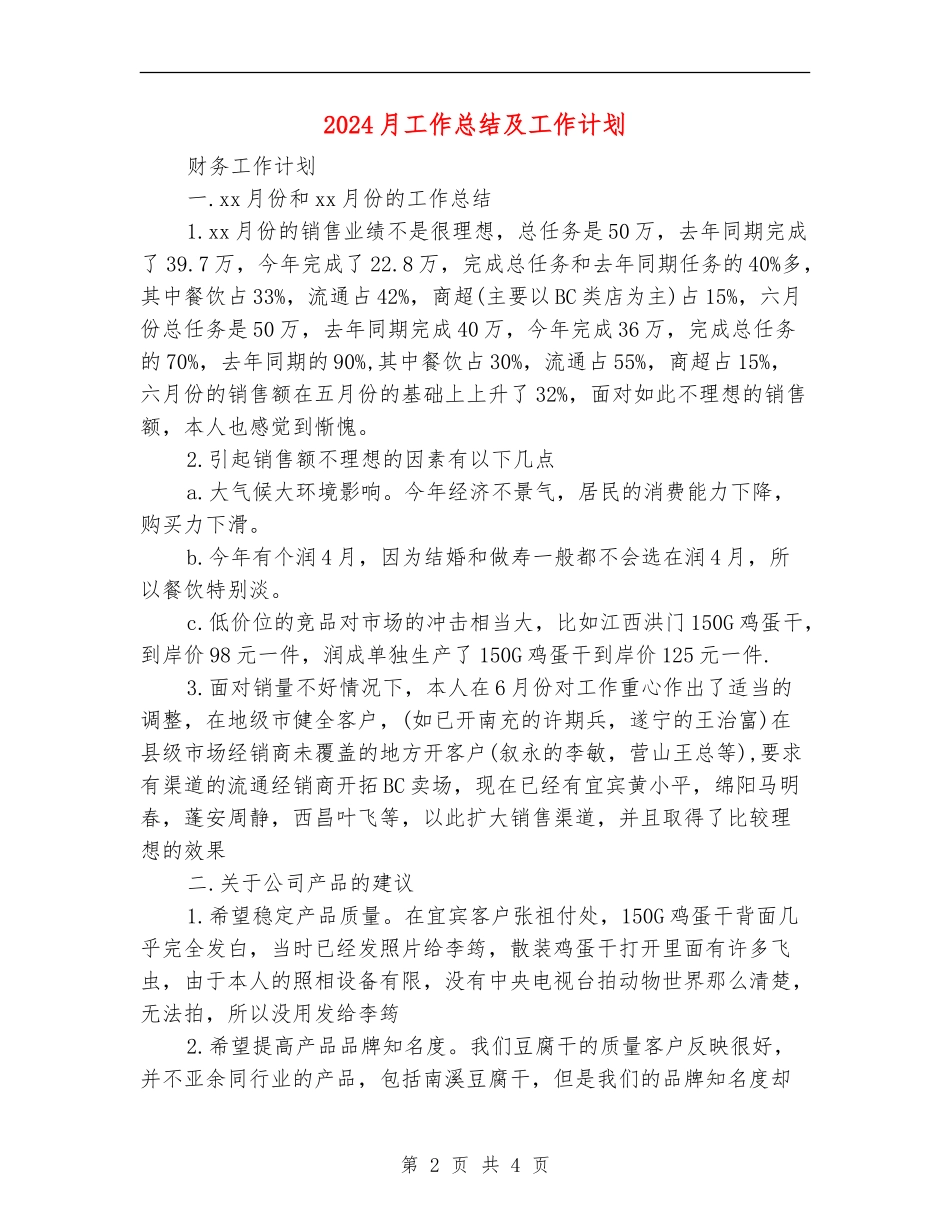 2024月工作总结及工作计划_第2页
