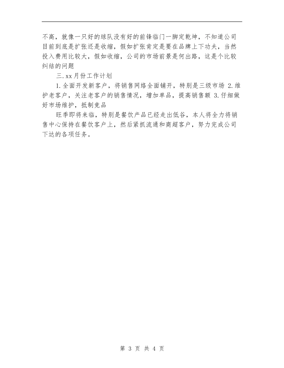 2024月工作总结及工作计划_第3页