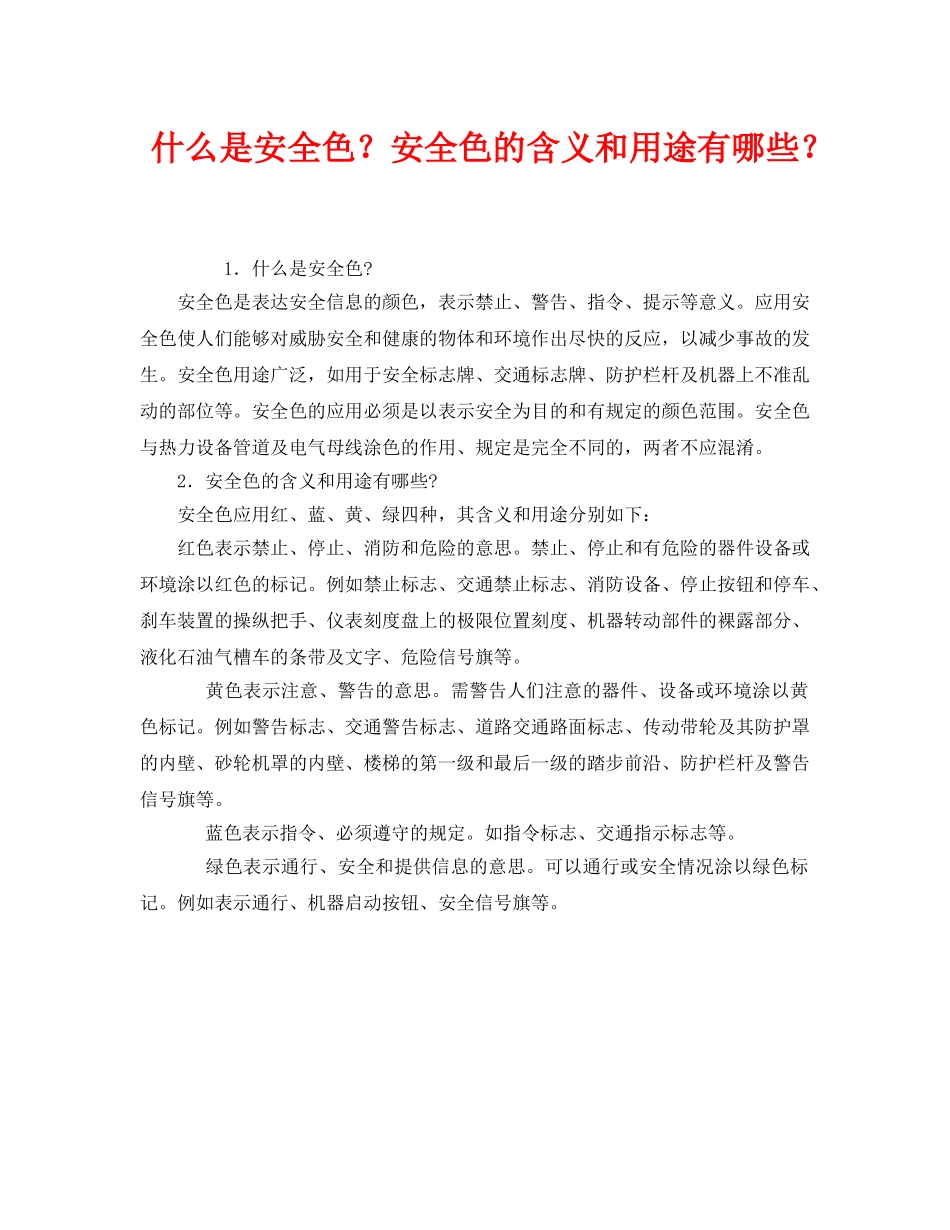 《安全教育》之什么是安全色？安全色的含义和用途有哪些？ _第1页