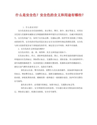 《安全教育》之什么是安全色？安全色的含义和用途有哪些？ 