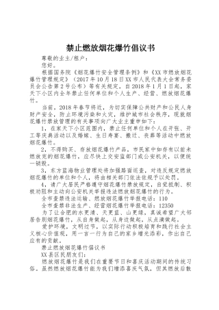 禁止燃放烟花爆竹倡议书范文 (3)
